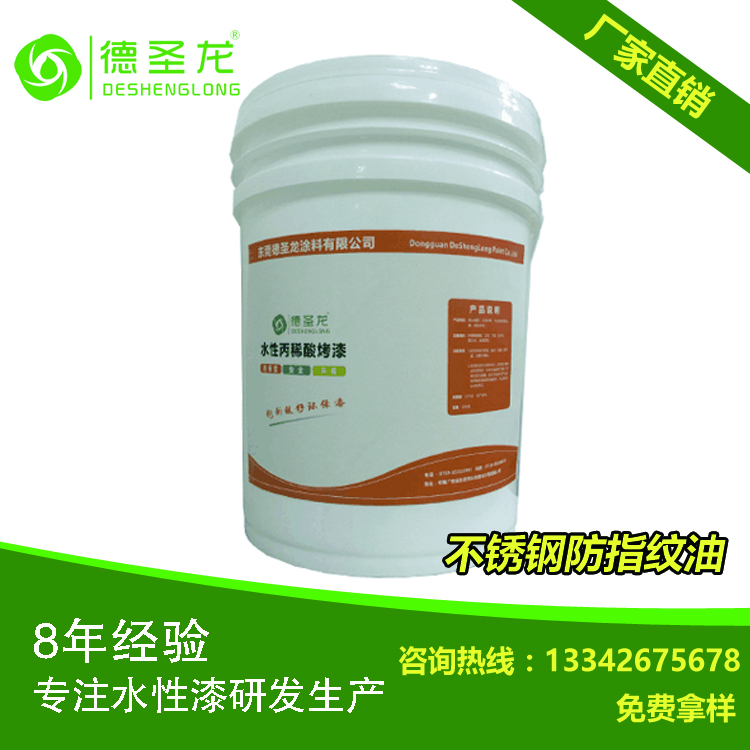德圣龙水性无指纹油的特性