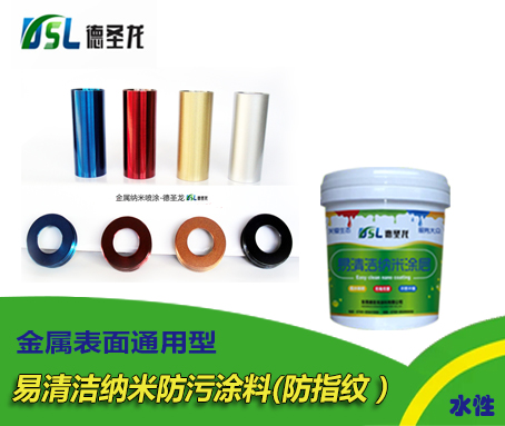 金属表面通用易清洁纳米防污涂料（防指纹）.jpg