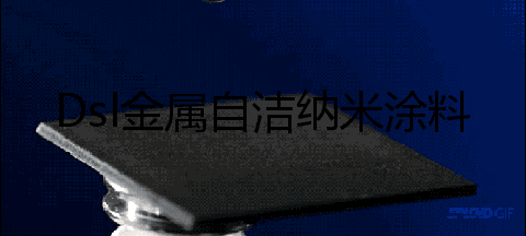 金属超双疏自洁纳米涂料.gif