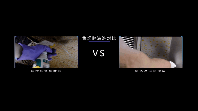 集烟腔清洗对比.gif